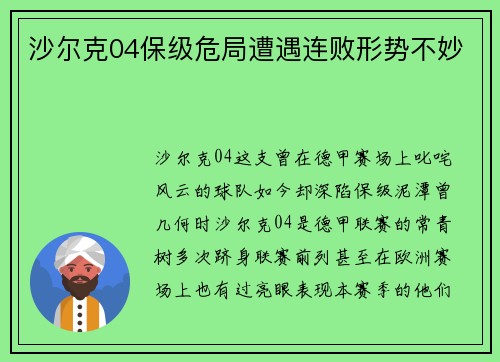 沙尔克04保级危局遭遇连败形势不妙