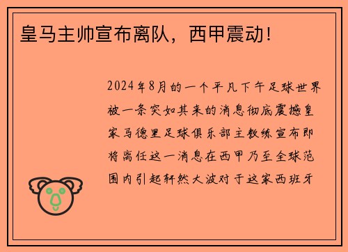 皇马主帅宣布离队，西甲震动！