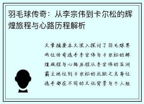 羽毛球传奇：从李宗伟到卡尔松的辉煌旅程与心路历程解析
