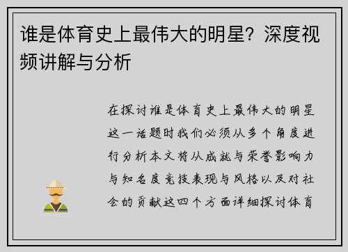 谁是体育史上最伟大的明星？深度视频讲解与分析
