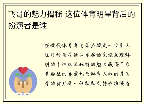 飞哥的魅力揭秘 这位体育明星背后的扮演者是谁