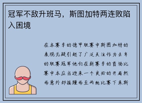 冠军不敌升班马，斯图加特两连败陷入困境
