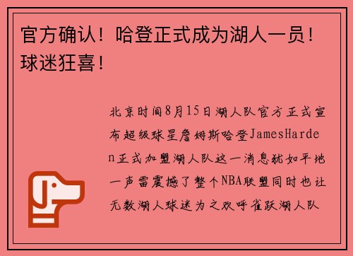 官方确认！哈登正式成为湖人一员！球迷狂喜！