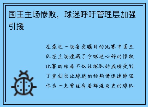 国王主场惨败，球迷呼吁管理层加强引援