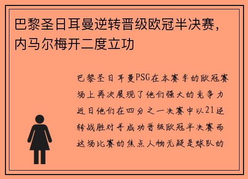 巴黎圣日耳曼逆转晋级欧冠半决赛，内马尔梅开二度立功