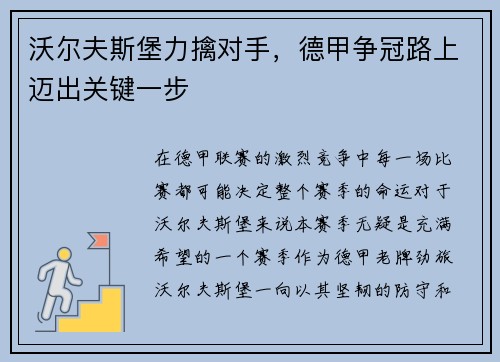 沃尔夫斯堡力擒对手，德甲争冠路上迈出关键一步