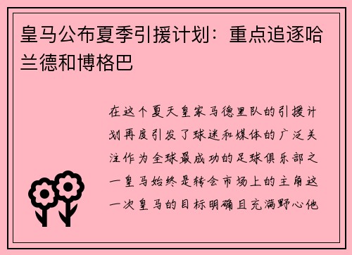 皇马公布夏季引援计划：重点追逐哈兰德和博格巴