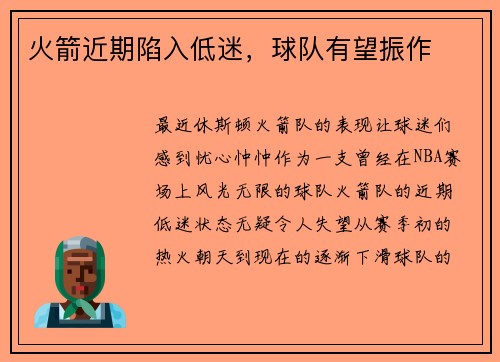 火箭近期陷入低迷，球队有望振作