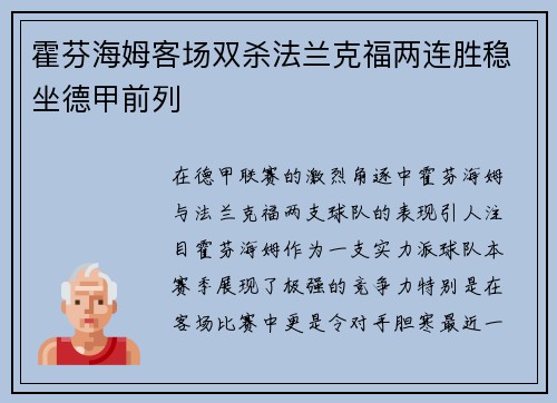 霍芬海姆客场双杀法兰克福两连胜稳坐德甲前列