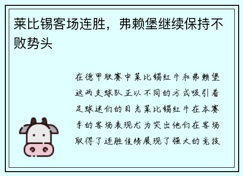 莱比锡客场连胜，弗赖堡继续保持不败势头