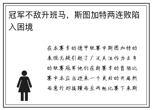 冠军不敌升班马，斯图加特两连败陷入困境