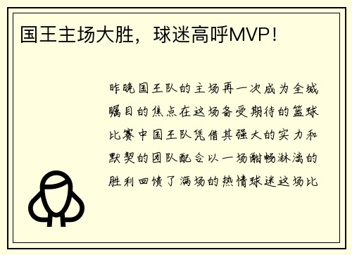国王主场大胜,球迷高呼MVP!
