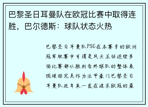 巴黎圣日耳曼队在欧冠比赛中取得连胜，巴尔德斯：球队状态火热