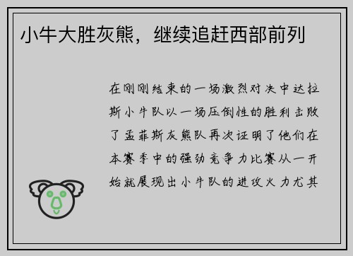 小牛大胜灰熊，继续追赶西部前列