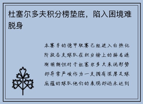 杜塞尔多夫积分榜垫底,陷入困境难脱身