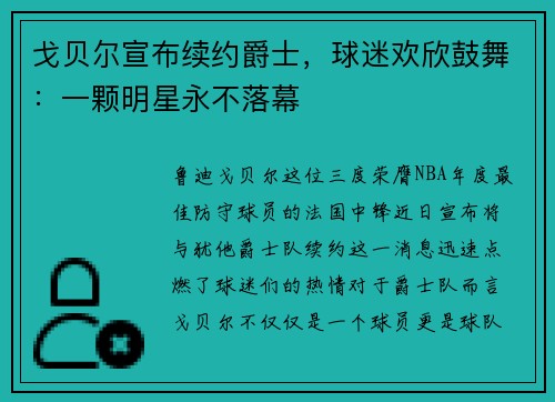 戈贝尔宣布续约爵士，球迷欢欣鼓舞：一颗明星永不落幕