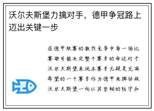 沃尔夫斯堡力擒对手，德甲争冠路上迈出关键一步