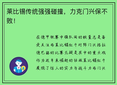 莱比锡传统强强碰撞,力克门兴保不败!