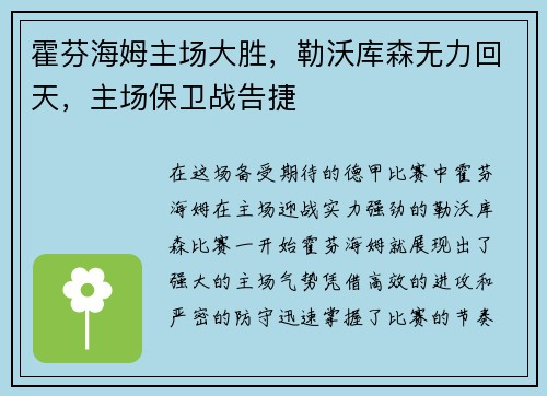 霍芬海姆主场大胜，勒沃库森无力回天，主场保卫战告捷