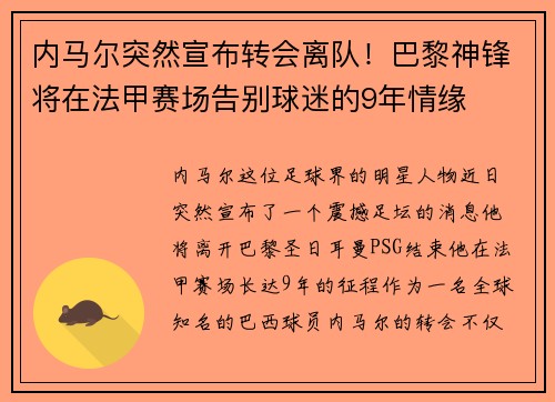内马尔突然宣布转会离队！巴黎神锋将在法甲赛场告别球迷的9年情缘