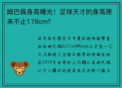 姆巴佩身高曝光！足球天才的身高原来不止178cm？