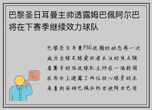巴黎圣日耳曼主帅透露姆巴佩阿尔巴将在下赛季继续效力球队