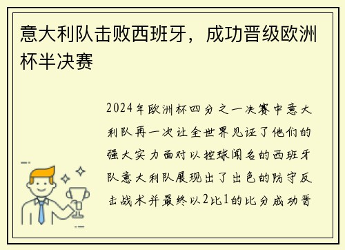 意大利队击败西班牙，成功晋级欧洲杯半决赛
