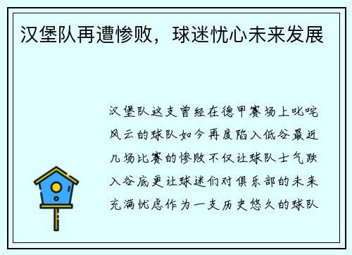 汉堡队再遭惨败，球迷忧心未来发展