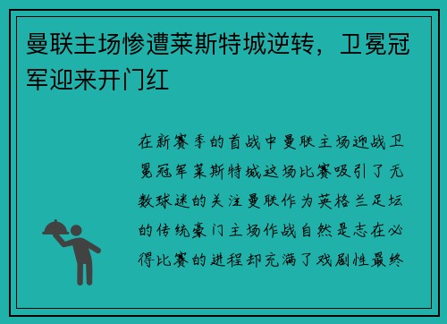 曼联主场惨遭莱斯特城逆转,卫冕冠军迎来开门红