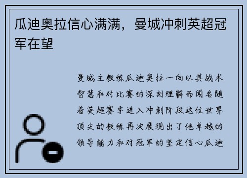 瓜迪奥拉信心满满，曼城冲刺英超冠军在望