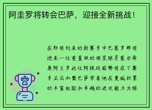 阿圭罗将转会巴萨，迎接全新挑战！