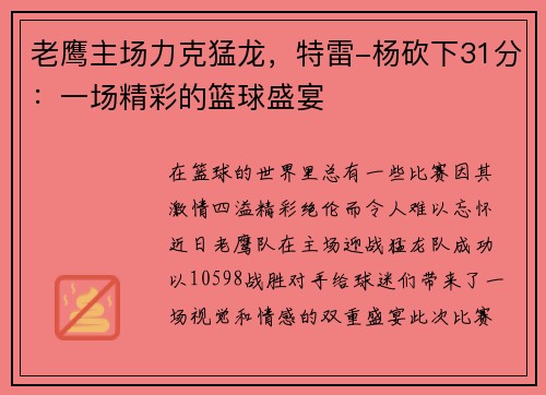 老鹰主场力克猛龙，特雷-杨砍下31分：一场精彩的篮球盛宴