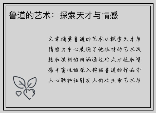 鲁道的艺术：探索天才与情感