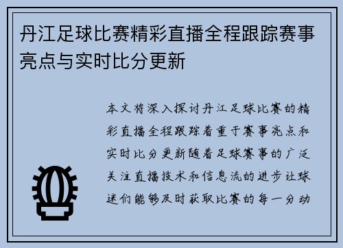丹江足球比赛精彩直播全程跟踪赛事亮点与实时比分更新