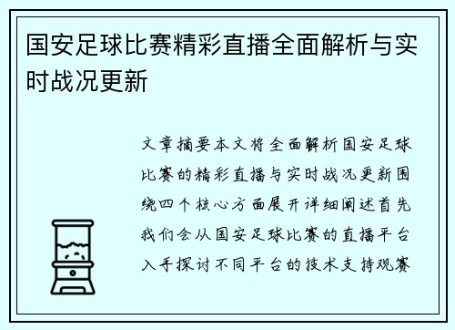 国安足球比赛精彩直播全面解析与实时战况更新