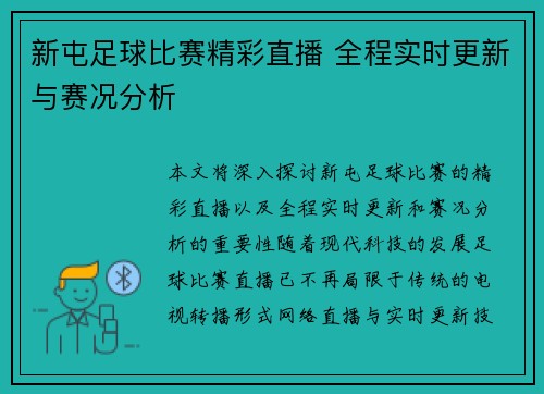 新屯足球比赛精彩直播 全程实时更新与赛况分析