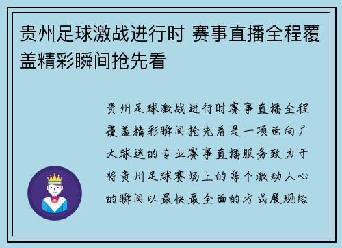 贵州足球激战进行时 赛事直播全程覆盖精彩瞬间抢先看