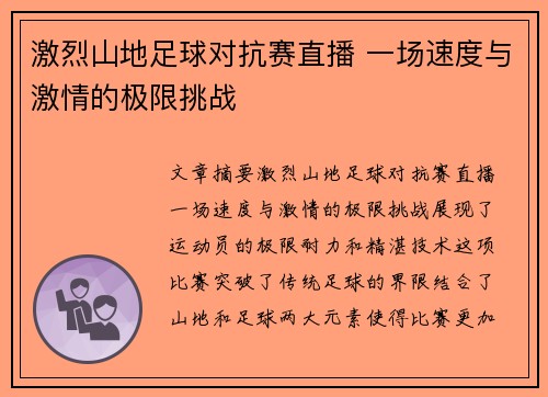 激烈山地足球对抗赛直播 一场速度与激情的极限挑战