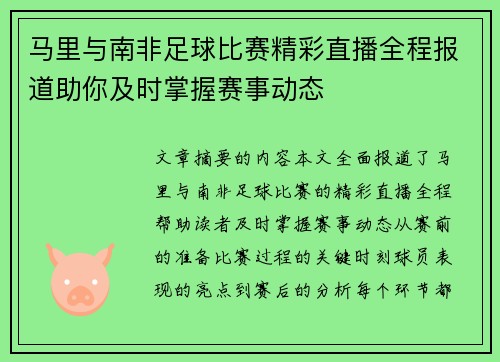 马里与南非足球比赛精彩直播全程报道助你及时掌握赛事动态
